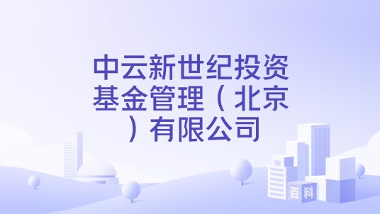 中云新世纪投资基金管理（北京）有限公司