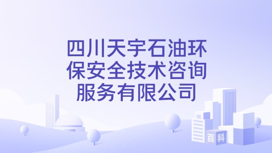 四川天宇石油环保安全技术咨询服务有限公司