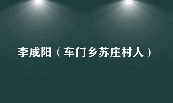 李成阳（车门乡苏庄村人）