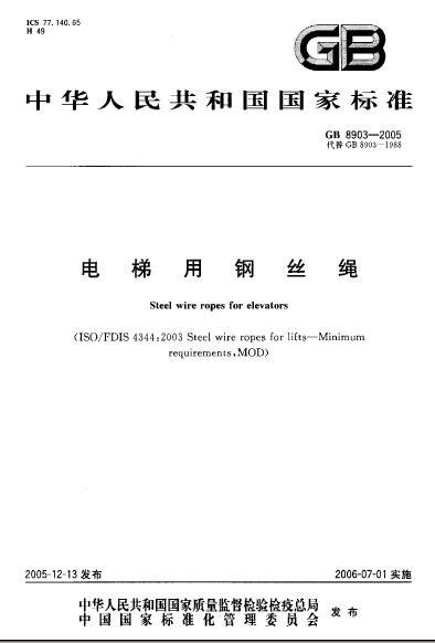 电梯用钢丝绳