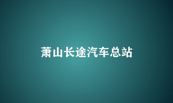 萧山长途汽车总站