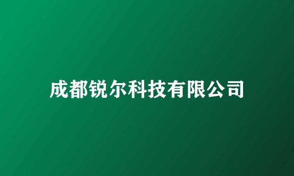 成都锐尔科技有限公司