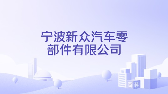 宁波新众汽车零部件有限公司