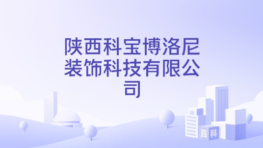 陕西科宝博洛尼装饰科技有限公司