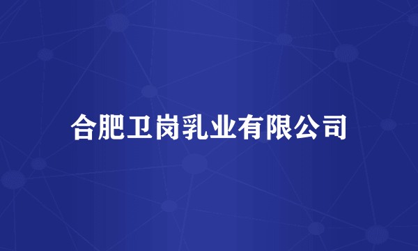 合肥卫岗乳业有限公司