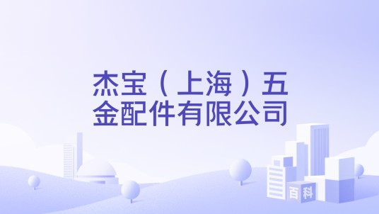 杰宝（上海）五金配件有限公司