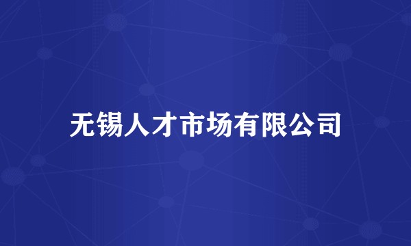 无锡人才市场有限公司
