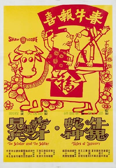 牛鬼蛇神（1973年李翰祥、程刚执导的电影）