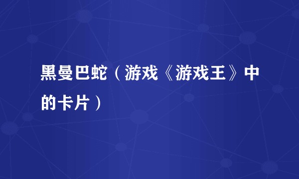黑曼巴蛇（游戏《游戏王》中的卡片）