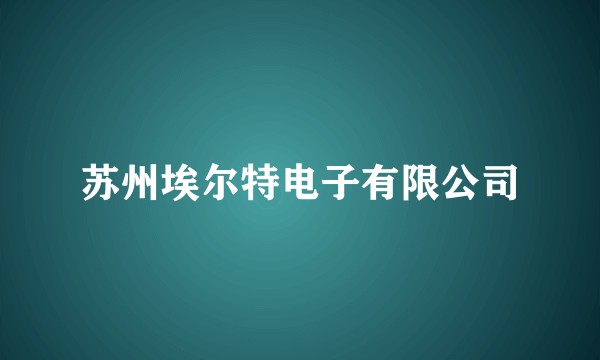 苏州埃尔特电子有限公司