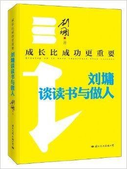 成长比成功更重要:刘墉谈读书与做人