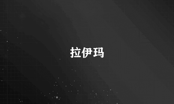 拉伊玛