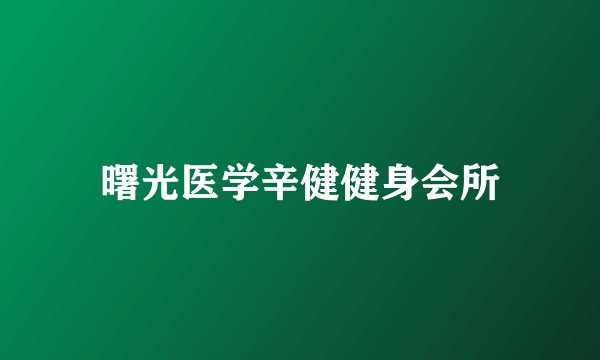 曙光医学辛健健身会所