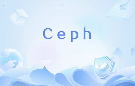 Ceph（软件定义分布式存储系统）