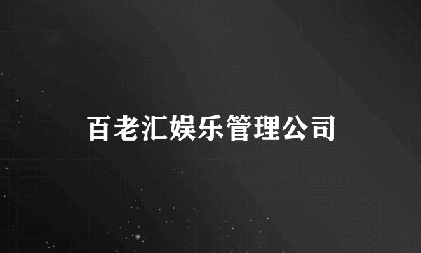 百老汇娱乐管理公司