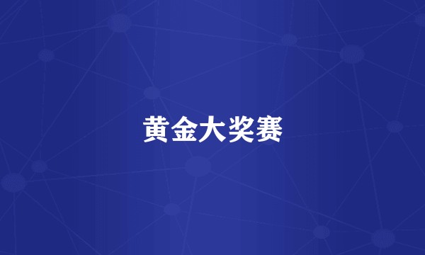 黄金大奖赛