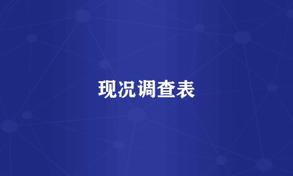 现况调查表
