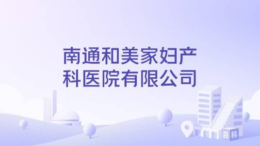 南通和美家妇产科医院有限公司