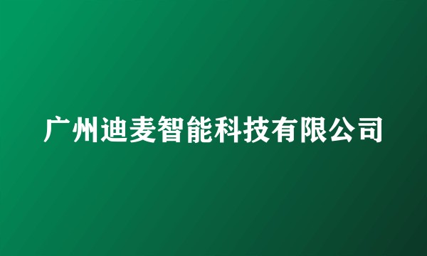广州迪麦智能科技有限公司