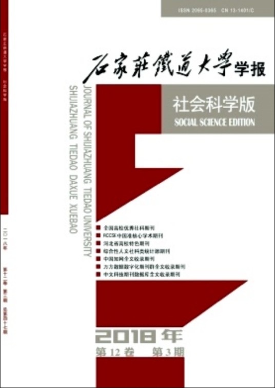 石家庄铁道大学学报（社会科学版）