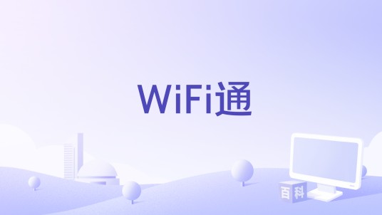 WiFi通