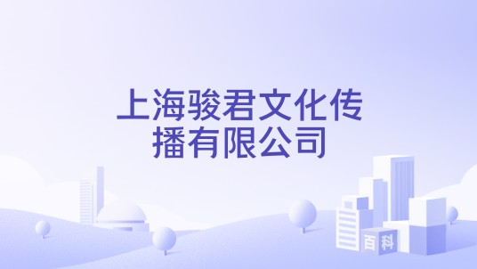 上海骏君文化传播有限公司