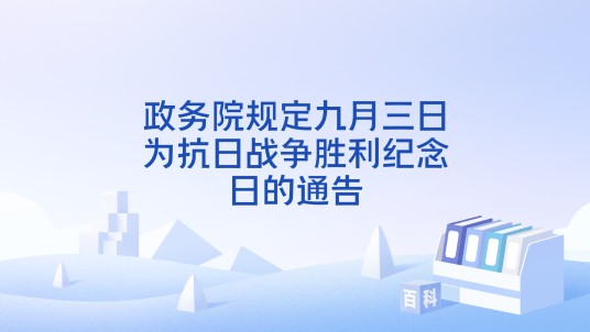 政务院规定九月三日为抗日战争胜利纪念日的通告