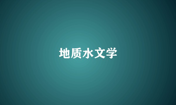 地质水文学