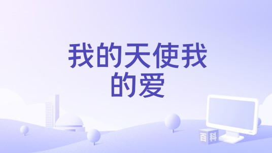 我的天使我的爱(电影)