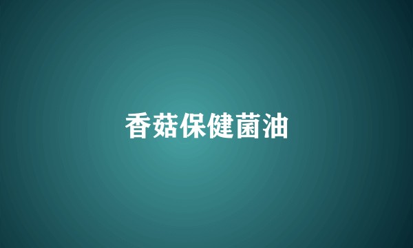 香菇保健菌油