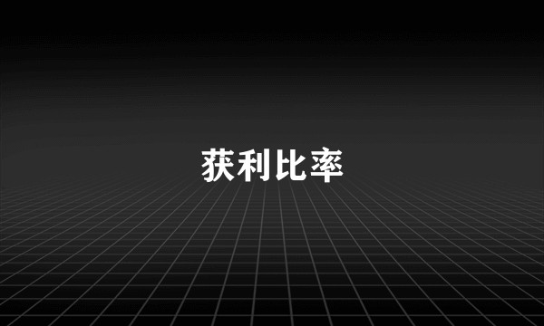 获利比率