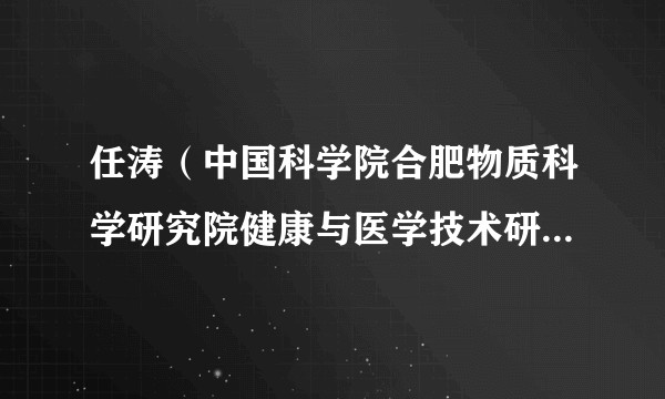 任涛（中国科学院合肥物质科学研究院健康与医学技术研究所创新药物研究中心研究员，哈佛八剑客之一）