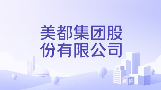 美都集团股份有限公司
