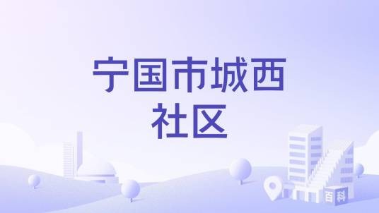 宁国市城西社区