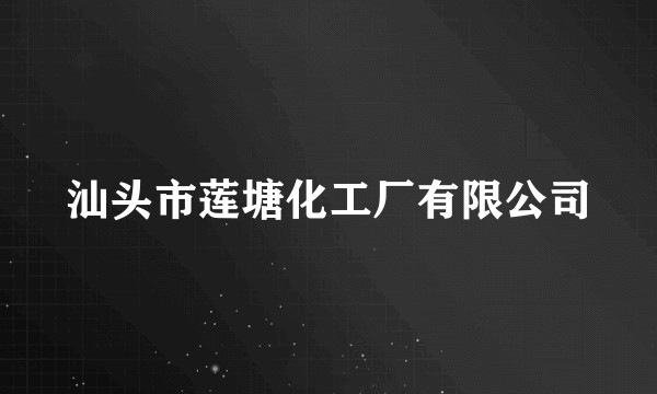 汕头市莲塘化工厂有限公司