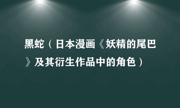 黑蛇（日本漫画《妖精的尾巴》及其衍生作品中的角色）