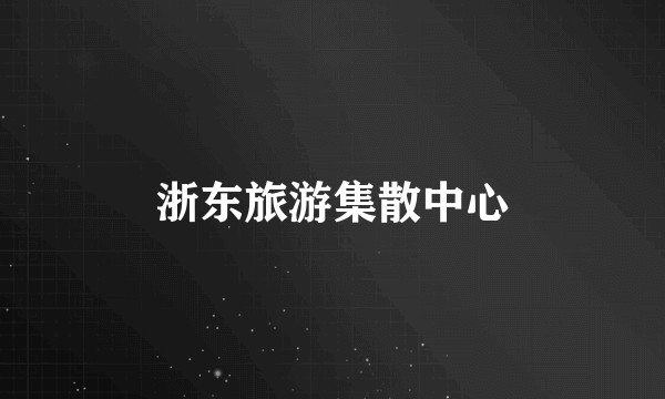 浙东旅游集散中心