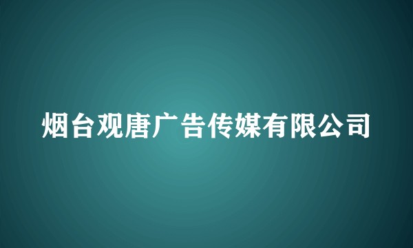 烟台观唐广告传媒有限公司