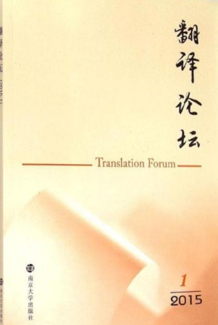 翻译论坛(2015.1)