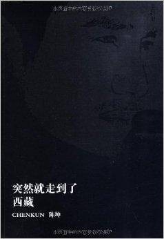 突然就走到了西藏珍藏版