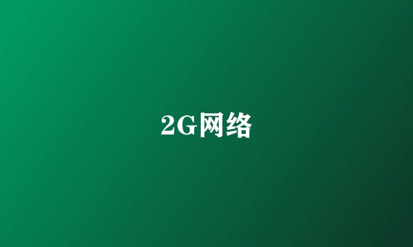2G网络