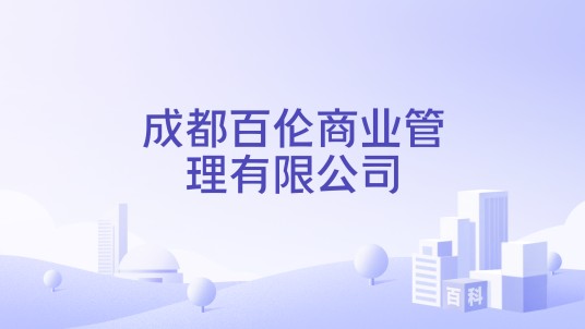 成都百伦商业管理有限公司
