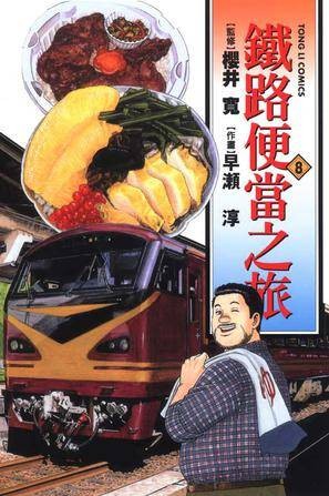 铁路便当之旅 Vol.8