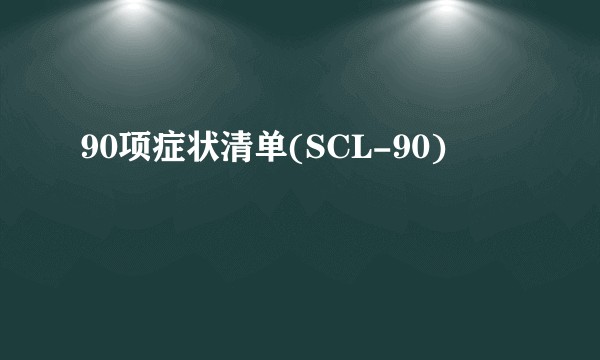 90项症状清单(SCL-90)