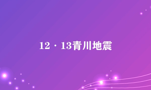 12·13青川地震