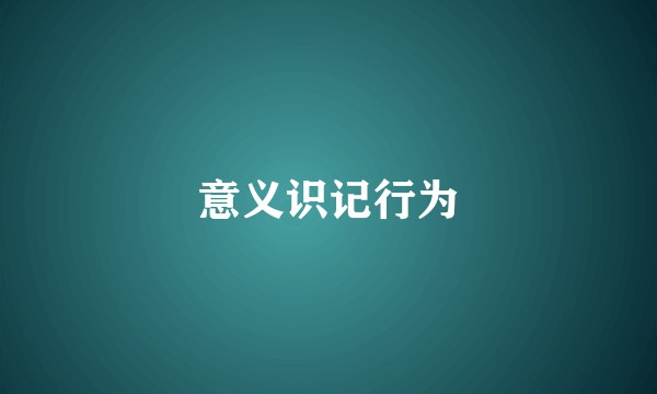 意义识记行为