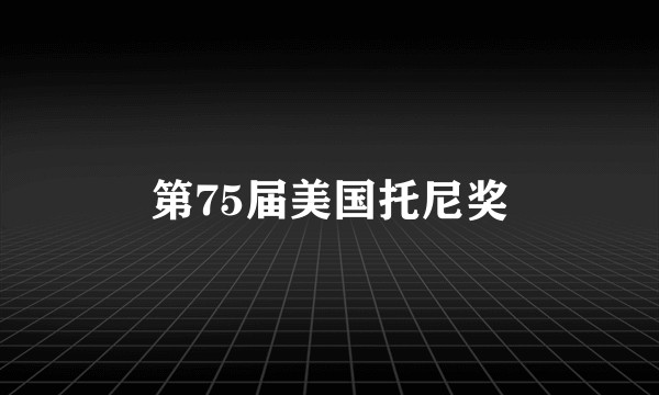 第75届美国托尼奖