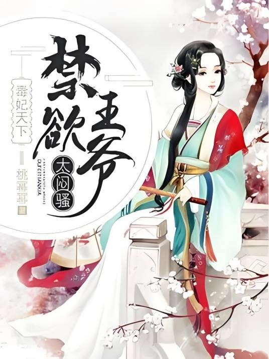 毒妃天下：禁欲王爷，太闷骚