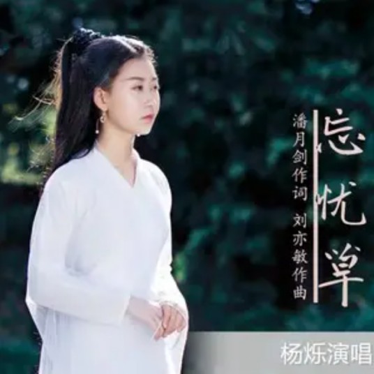 忘忧草（杨烁演唱的流行歌曲）
