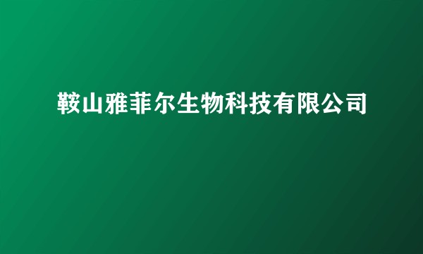 鞍山雅菲尔生物科技有限公司
